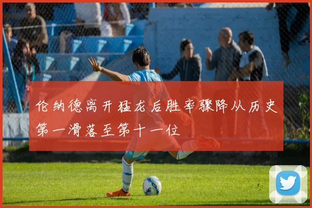 伦纳德离开猛龙后胜率骤降从历史第一滑落至第十一位