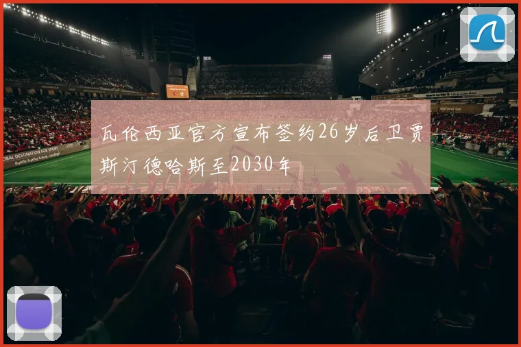 瓦伦西亚官方宣布签约26岁后卫贾斯汀德哈斯至2030年