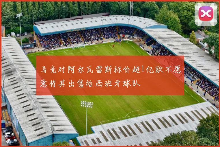 马竞对阿尔瓦雷斯标价超1亿欧不愿意将其出售给西班牙球队