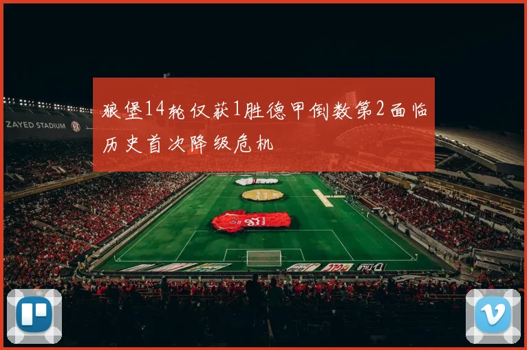 狼堡14轮仅获1胜德甲倒数第2面临历史首次降级危机