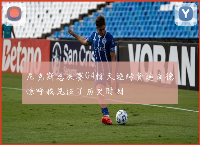 尼克斯总决赛G4惊天逆转费迪南德惊呼我见证了历史时刻