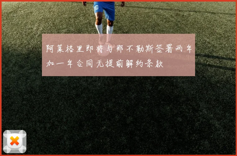 阿莱格里即将与那不勒斯签署两年加一年合同无提前解约条款
